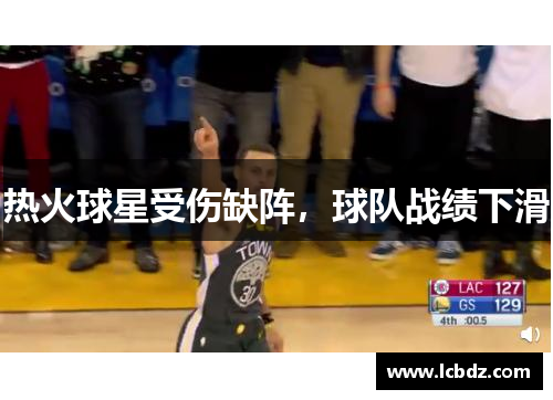 热火球星受伤缺阵，球队战绩下滑