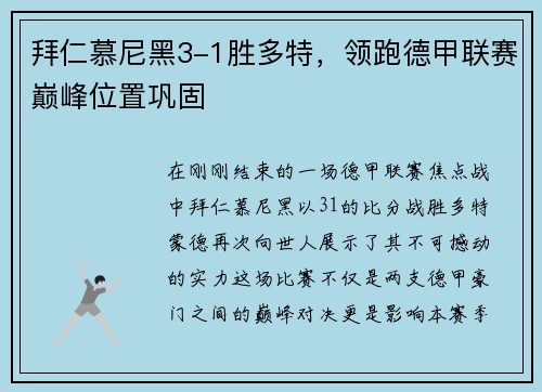 拜仁慕尼黑3-1胜多特，领跑德甲联赛巅峰位置巩固