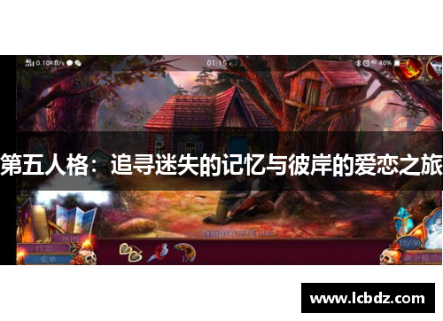 第五人格：追寻迷失的记忆与彼岸的爱恋之旅