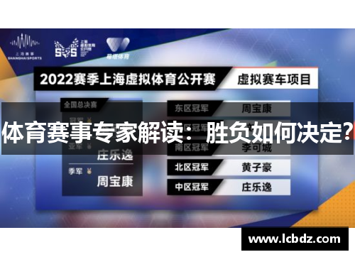 体育赛事专家解读：胜负如何决定？