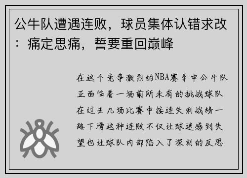 公牛队遭遇连败，球员集体认错求改：痛定思痛，誓要重回巅峰