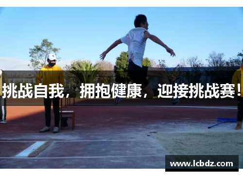 挑战自我，拥抱健康，迎接挑战赛！