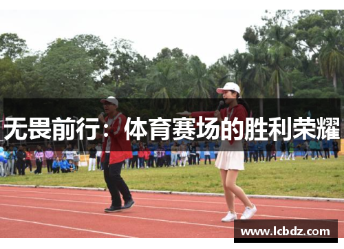 无畏前行：体育赛场的胜利荣耀