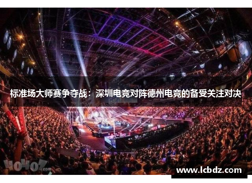 标准场大师赛争夺战：深圳电竞对阵德州电竞的备受关注对决