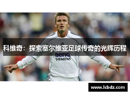 科维奇：探索塞尔维亚足球传奇的光辉历程