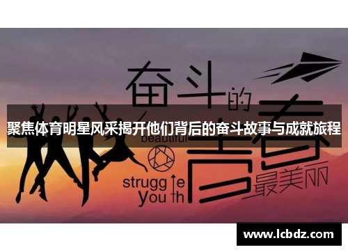 聚焦体育明星风采揭开他们背后的奋斗故事与成就旅程