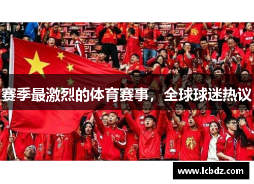 赛季最激烈的体育赛事，全球球迷热议