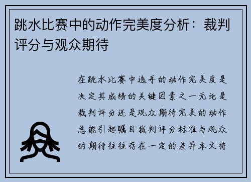 跳水比赛中的动作完美度分析：裁判评分与观众期待