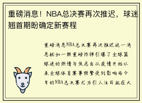 重磅消息！NBA总决赛再次推迟，球迷翘首期盼确定新赛程