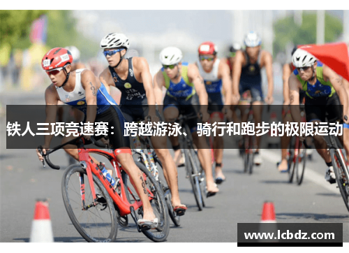 铁人三项竞速赛：跨越游泳、骑行和跑步的极限运动