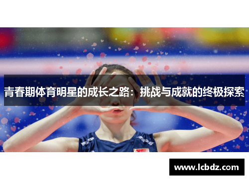 青春期体育明星的成长之路：挑战与成就的终极探索