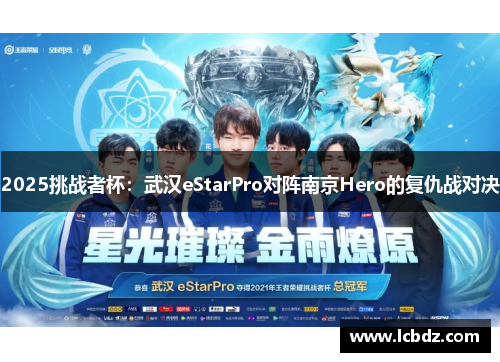 2025挑战者杯：武汉eStarPro对阵南京Hero的复仇战对决