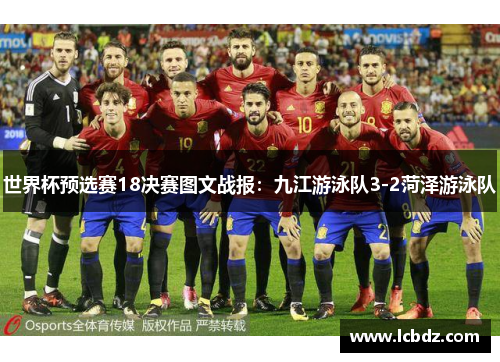 世界杯预选赛18决赛图文战报：九江游泳队3-2菏泽游泳队