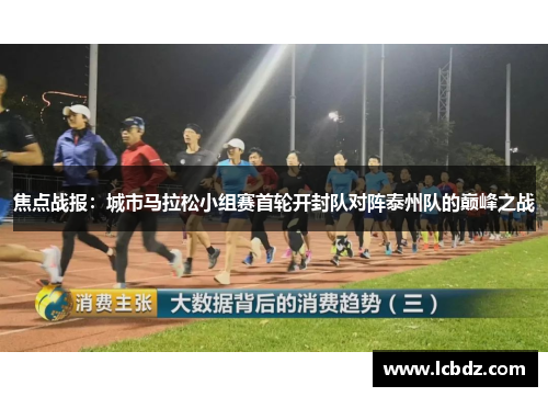 焦点战报：城市马拉松小组赛首轮开封队对阵泰州队的巅峰之战