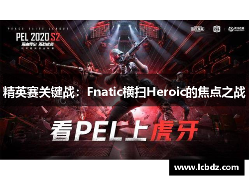 精英赛关键战：Fnatic横扫Heroic的焦点之战