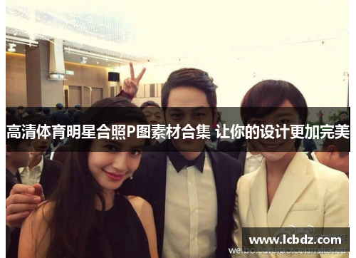 高清体育明星合照P图素材合集 让你的设计更加完美