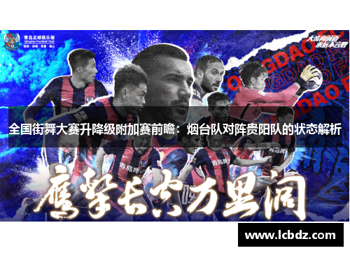 全国街舞大赛升降级附加赛前瞻：烟台队对阵贵阳队的状态解析