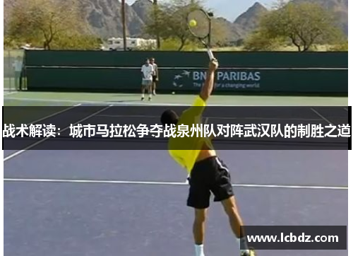 战术解读：城市马拉松争夺战泉州队对阵武汉队的制胜之道