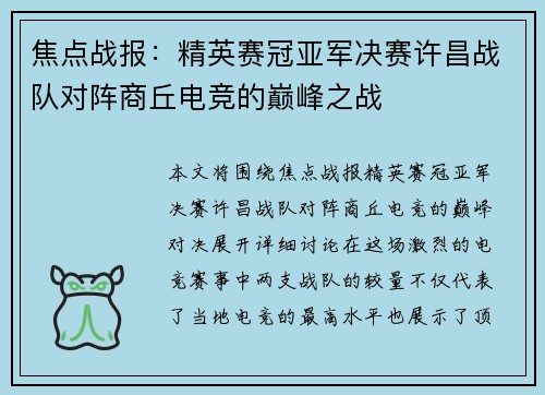 焦点战报：精英赛冠亚军决赛许昌战队对阵商丘电竞的巅峰之战