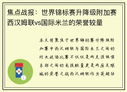 焦点战报：世界锦标赛升降级附加赛西汉姆联vs国际米兰的荣誉较量