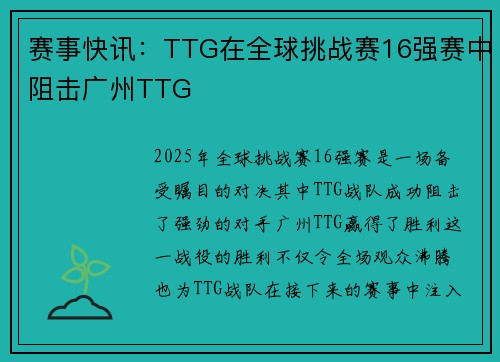 赛事快讯：TTG在全球挑战赛16强赛中阻击广州TTG