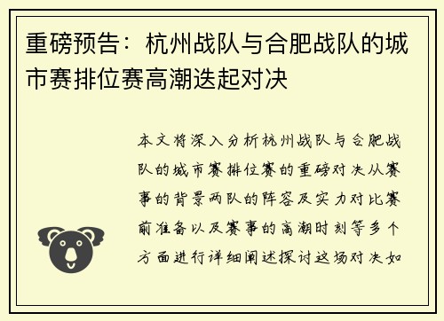 重磅预告：杭州战队与合肥战队的城市赛排位赛高潮迭起对决