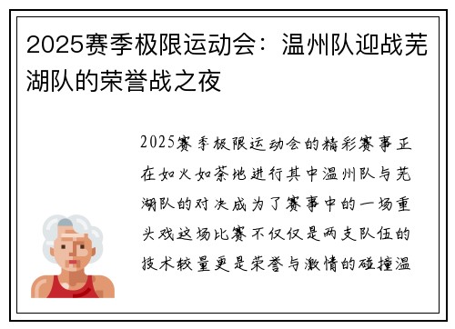 2025赛季极限运动会：温州队迎战芜湖队的荣誉战之夜