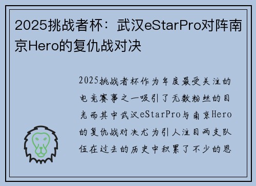 2025挑战者杯：武汉eStarPro对阵南京Hero的复仇战对决