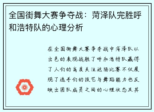 全国街舞大赛争夺战：菏泽队完胜呼和浩特队的心理分析