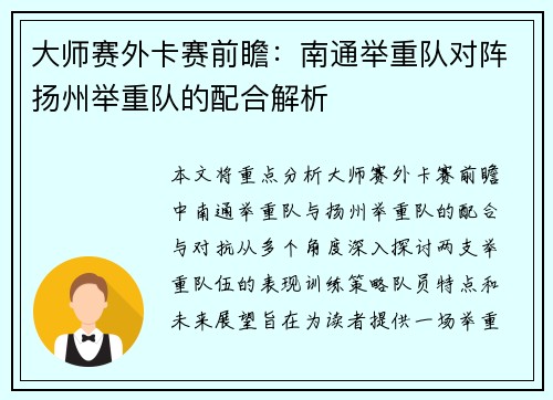 大师赛外卡赛前瞻：南通举重队对阵扬州举重队的配合解析