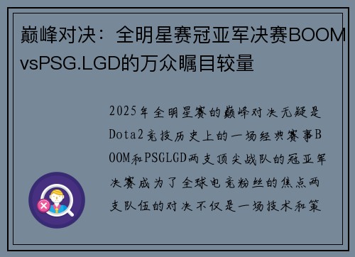 巅峰对决:全明星赛冠亚军决赛BOOMvsPSG.LGD的万众瞩目较量