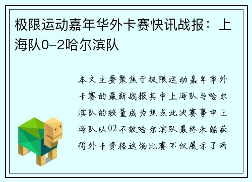 极限运动嘉年华外卡赛快讯战报：上海队0-2哈尔滨队