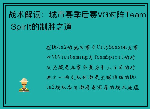 战术解读：城市赛季后赛VG对阵Team Spirit的制胜之道