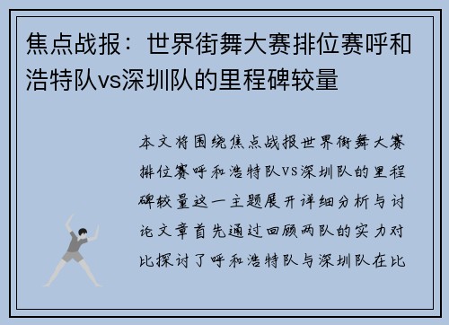焦点战报：世界街舞大赛排位赛呼和浩特队vs深圳队的里程碑较量