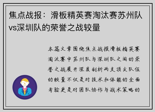 焦点战报：滑板精英赛淘汰赛苏州队vs深圳队的荣誉之战较量