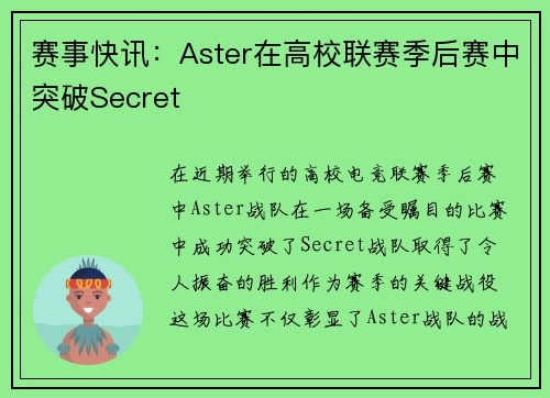 赛事快讯：Aster在高校联赛季后赛中突破Secret