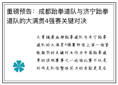 重磅预告：成都跆拳道队与济宁跆拳道队的大满贯4强赛关键对决