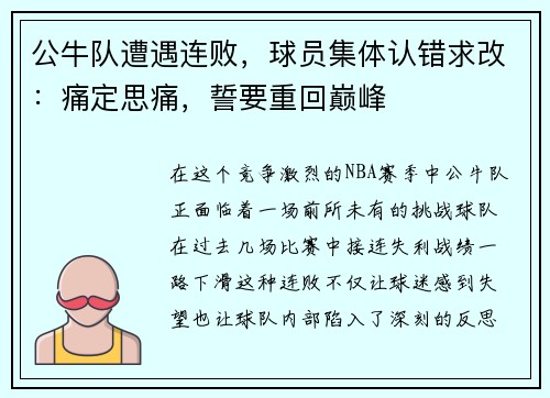公牛队遭遇连败，球员集体认错求改：痛定思痛，誓要重回巅峰