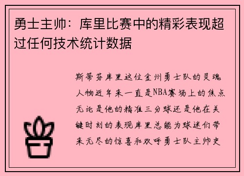 勇士主帅:库里比赛中的精彩表现超过任何技术统计数据