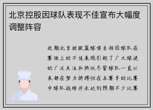 北京控股因球队表现不佳宣布大幅度调整阵容