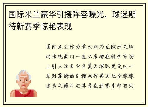 国际米兰豪华引援阵容曝光，球迷期待新赛季惊艳表现