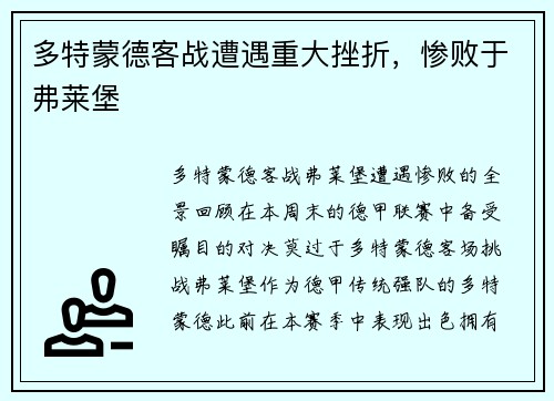 多特蒙德客战遭遇重大挫折，惨败于弗莱堡