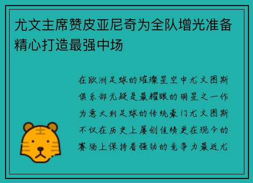 尤文主席赞皮亚尼奇为全队增光准备精心打造最强中场
