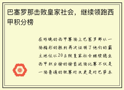 巴塞罗那击败皇家社会，继续领跑西甲积分榜