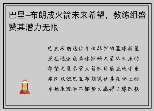 巴里-布朗成火箭未来希望，教练组盛赞其潜力无限