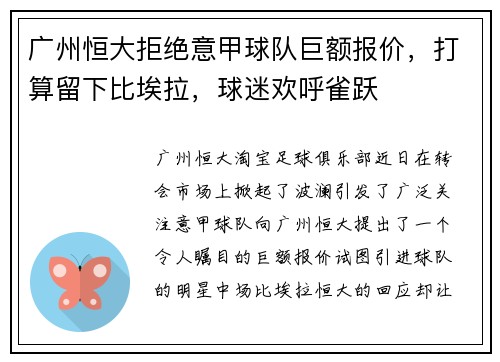 广州恒大拒绝意甲球队巨额报价，打算留下比埃拉，球迷欢呼雀跃