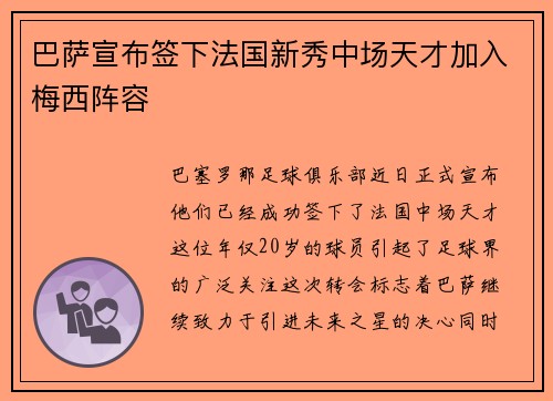 巴萨宣布签下法国新秀中场天才加入梅西阵容