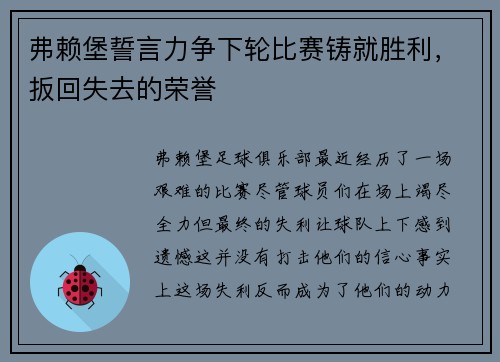 弗赖堡誓言力争下轮比赛铸就胜利，扳回失去的荣誉