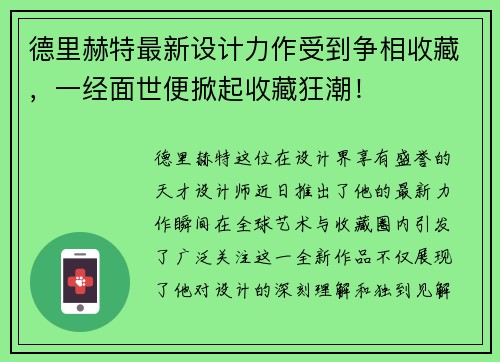 德里赫特最新设计力作受到争相收藏，一经面世便掀起收藏狂潮！