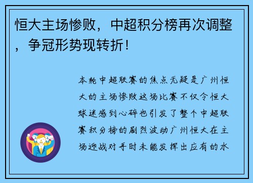 恒大主场惨败，中超积分榜再次调整，争冠形势现转折！